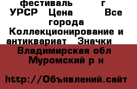 1.1) фестиваль : 1957 г - УРСР › Цена ­ 390 - Все города Коллекционирование и антиквариат » Значки   . Владимирская обл.,Муромский р-н